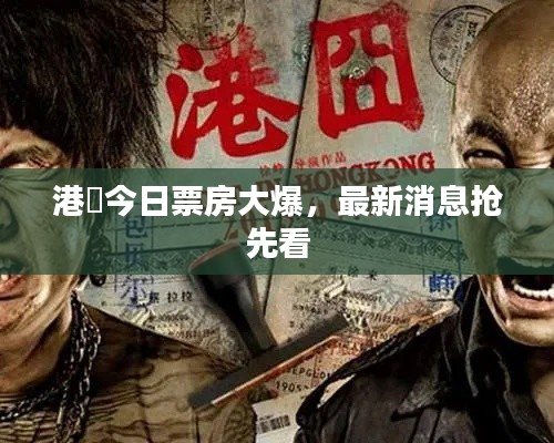 港囧今日票房大爆,最新消息抢先看