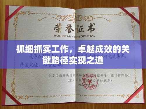 抓细抓实工作,卓越成效的关键路径实现之道