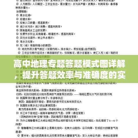 高中地理专题答题模式图详解,提升答题效率与准确度的实用应用