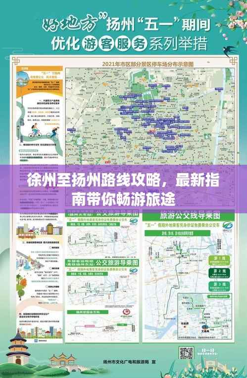 徐州至扬州路线攻略,最新指南带你畅游旅途