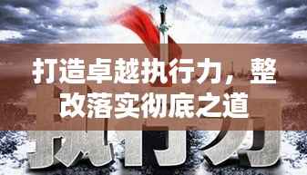 打造卓越执行力,整改落实彻底之道