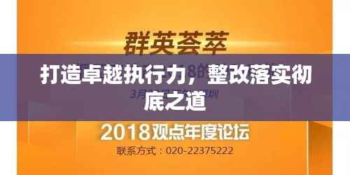 打造卓越执行力,整改落实彻底之道
