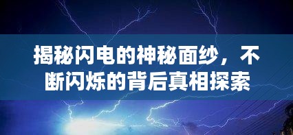揭秘闪电的神秘面纱，不断闪烁的背后真相探索