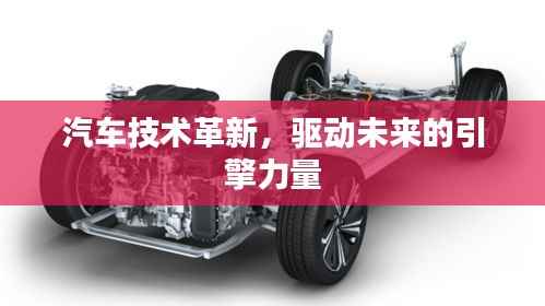 汽车技术革新,驱动未来的引擎力量