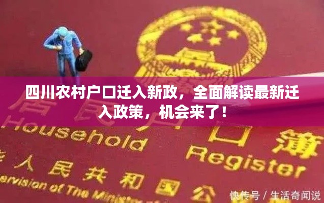 四川农村户口迁入新政，全面解读最新迁入政策，机会来了！