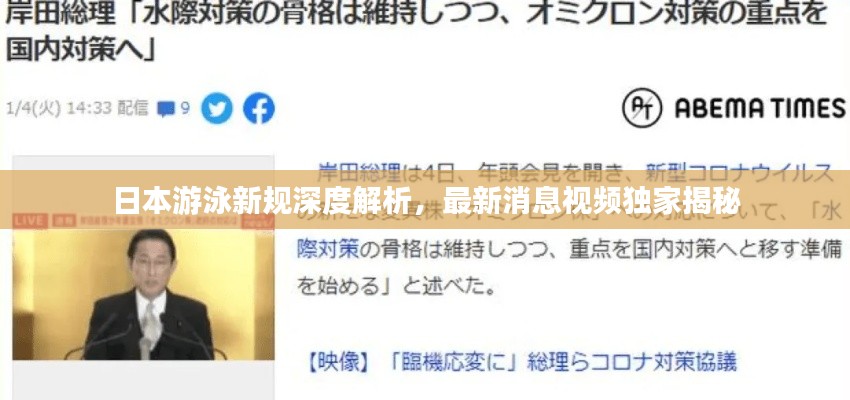 日本游泳新规深度解析，最新消息视频独家揭秘