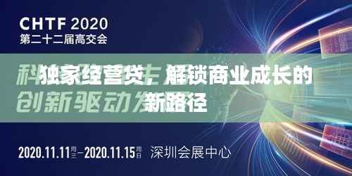 独家经营贷,解锁商业成长的新路径