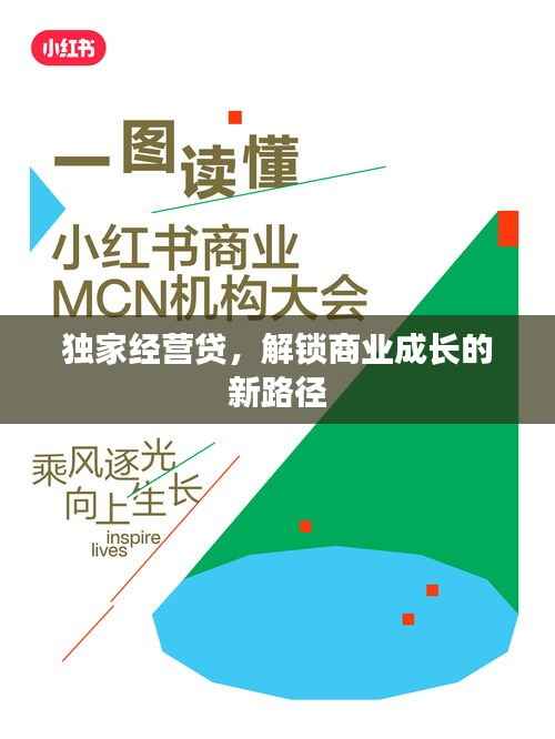 独家经营贷,解锁商业成长的新路径