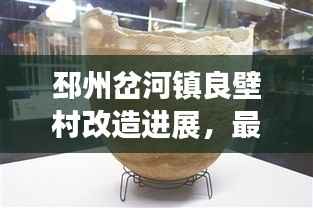 邳州岔河镇良壁村改造进展,最新动态与消息揭秘