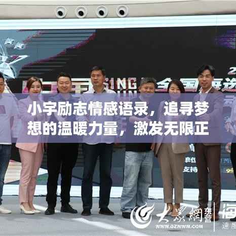小宇励志情感语录,追寻梦想的温暖力量,激发无限正能量!