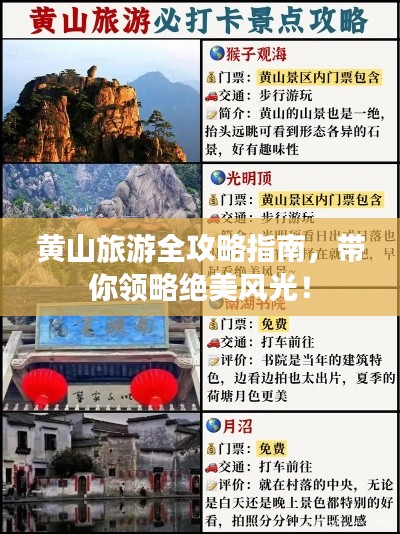 黄山旅游全攻略指南,带你领略绝美风光!