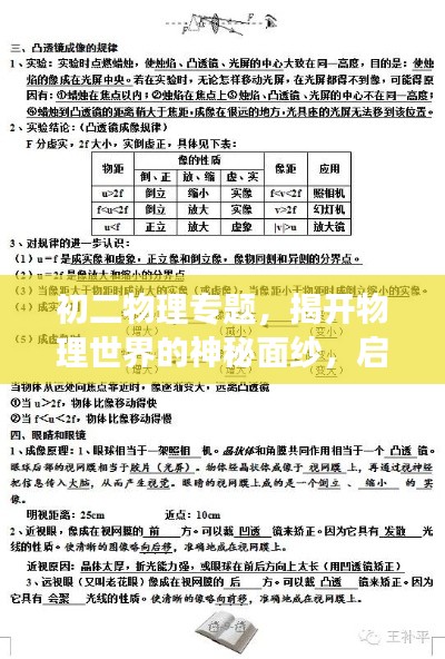 初二物理专题,揭开物理世界的神秘面纱,启程奥秘之旅!