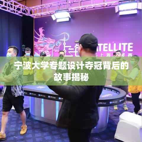 宁波大学专题设计夺冠背后的故事揭秘