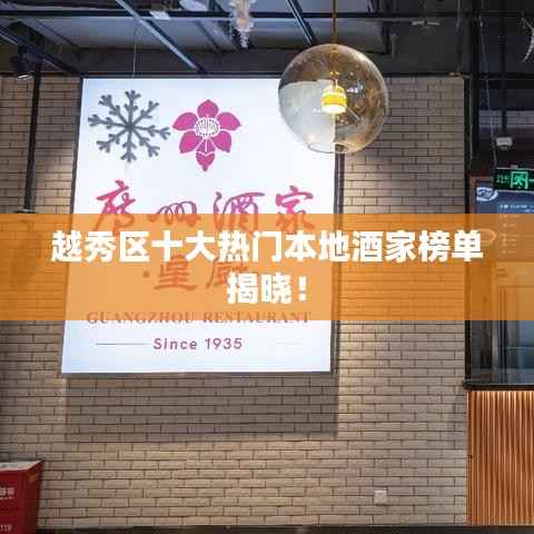 越秀区十大热门本地酒家榜单揭晓！