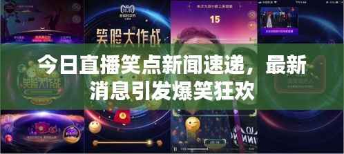 今日直播笑点新闻速递,最新消息引发爆笑狂欢