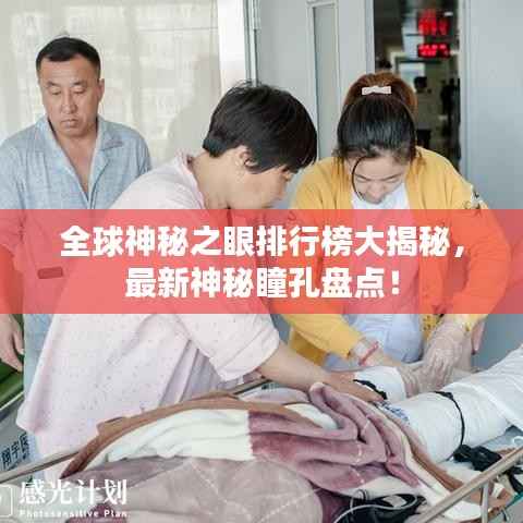 全球神秘之眼排行榜大揭秘，最新神秘瞳孔盘点！