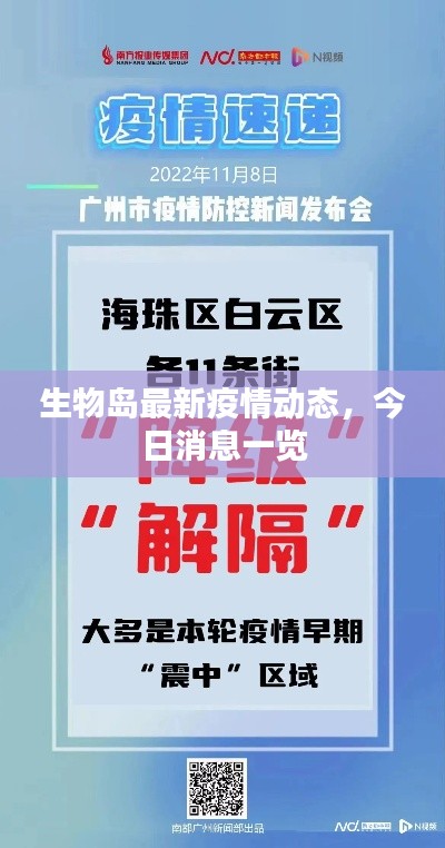 生物岛最新疫情动态,今日消息一览