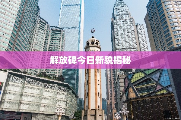 解放碑今日新貌揭秘