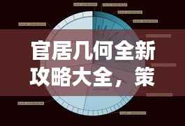 官居几何全新攻略大全，策略、技巧与玩法深度解析