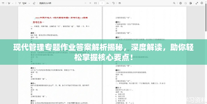 现代管理专题作业答案解析揭秘,深度解读,助你轻松掌握核心要点!