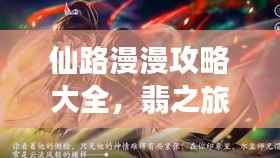 仙路漫漫攻略大全，翡之旅最新指南