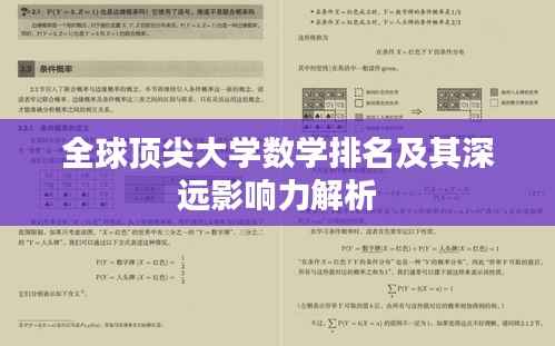 全球顶尖大学数学排名及其深远影响力解析
