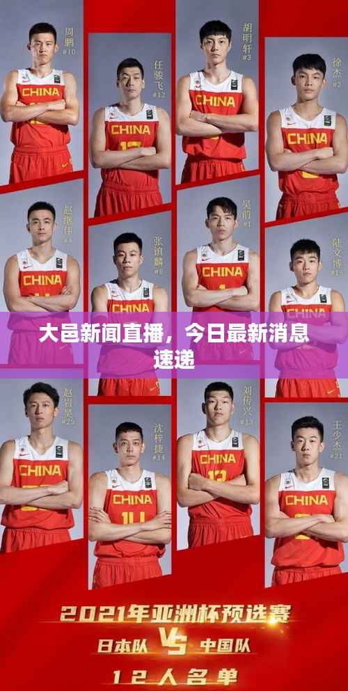 大邑新闻直播,今日最新消息速递