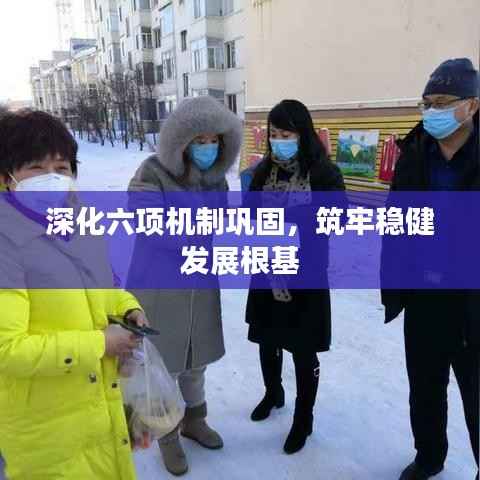 深化六项机制巩固，筑牢稳健发展根基