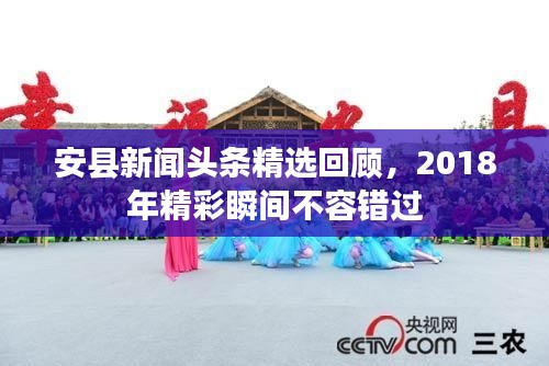 安县新闻头条精选回顾,2018年精彩瞬间不容错过