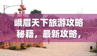 峨眉天下旅游攻略秘籍，最新攻略，带你畅游峨眉山！