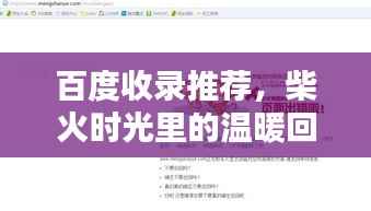 百度收录推荐,柴火时光里的温暖回忆