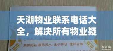 天湖物业联系电话大全,解决所有物业疑难杂症!