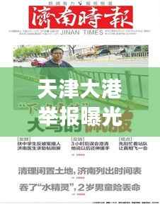 天津大港举报曝光事件掀起风暴，最新进展揭秘