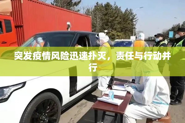 突发疫情风险迅速扑灭,责任与行动并行