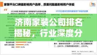 济南家装公司排名揭秘,行业深度分析!