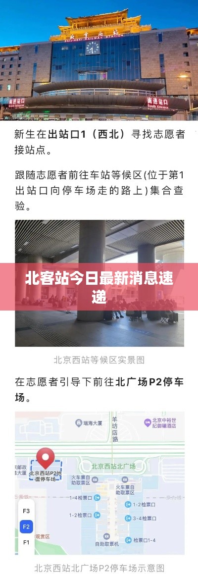 北客站今日最新消息速递