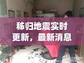 秭归地震实时更新,最新消息及动态