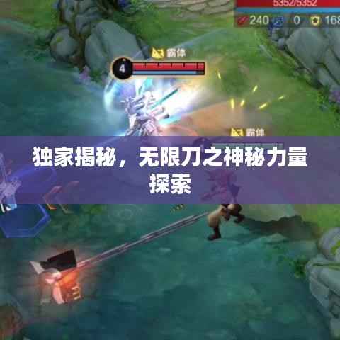 独家揭秘，无限刀之神秘力量探索
