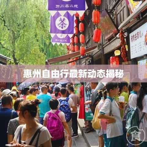 惠州自由行最新动态揭秘