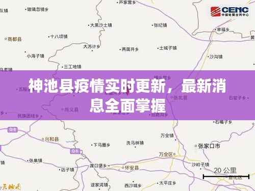神池县疫情实时更新,最新消息全面掌握