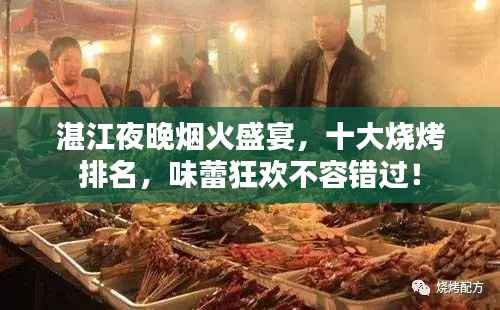 湛江夜晚烟火盛宴,十大烧烤排名,味蕾狂欢不容错过!