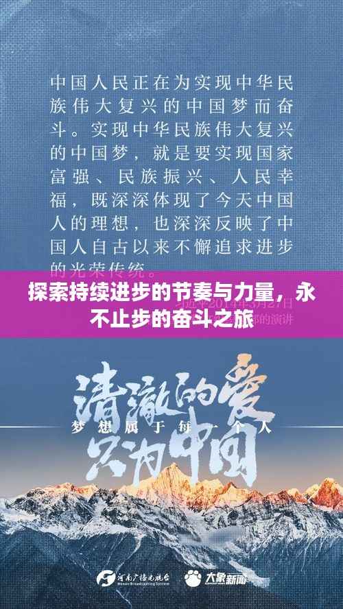 探索持续进步的节奏与力量，永不止步的奋斗之旅