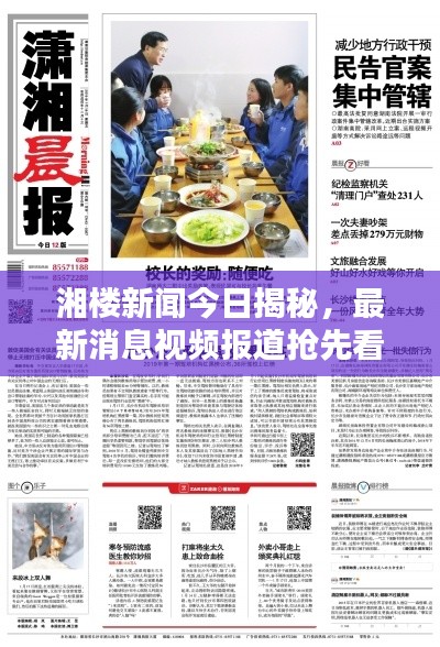 湘楼新闻今日揭秘,最新消息视频报道抢先看