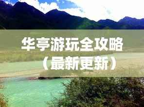 华亭游玩全攻略(最新更新)