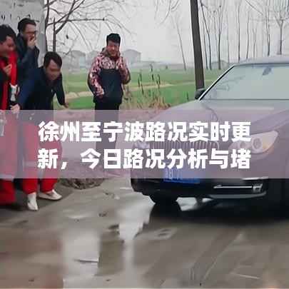 徐州至宁波路况实时更新,今日路况分析与堵车情况速递