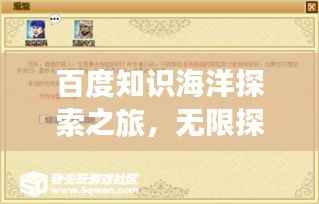 百度知识海洋探索之旅,无限探索,无尽知识等你来发掘