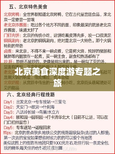 北京美食深度游专题之旅
