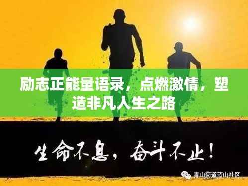 励志正能量语录,点燃激情,塑造非凡人生之路