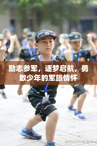 励志参军,逐梦启航,勇敢少年的军旅情怀