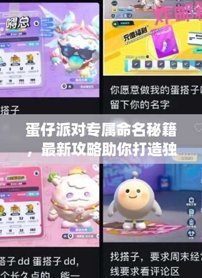 蛋仔派对专属命名秘籍,最新攻略助你打造独特昵称,展现个性风采!